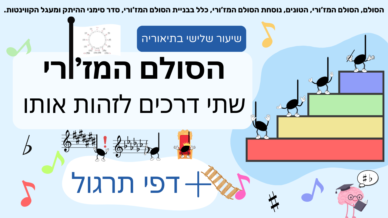 זיהוי הסולם המז'ורי