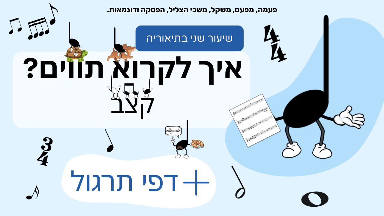 איך לקרוא קצב בתווים