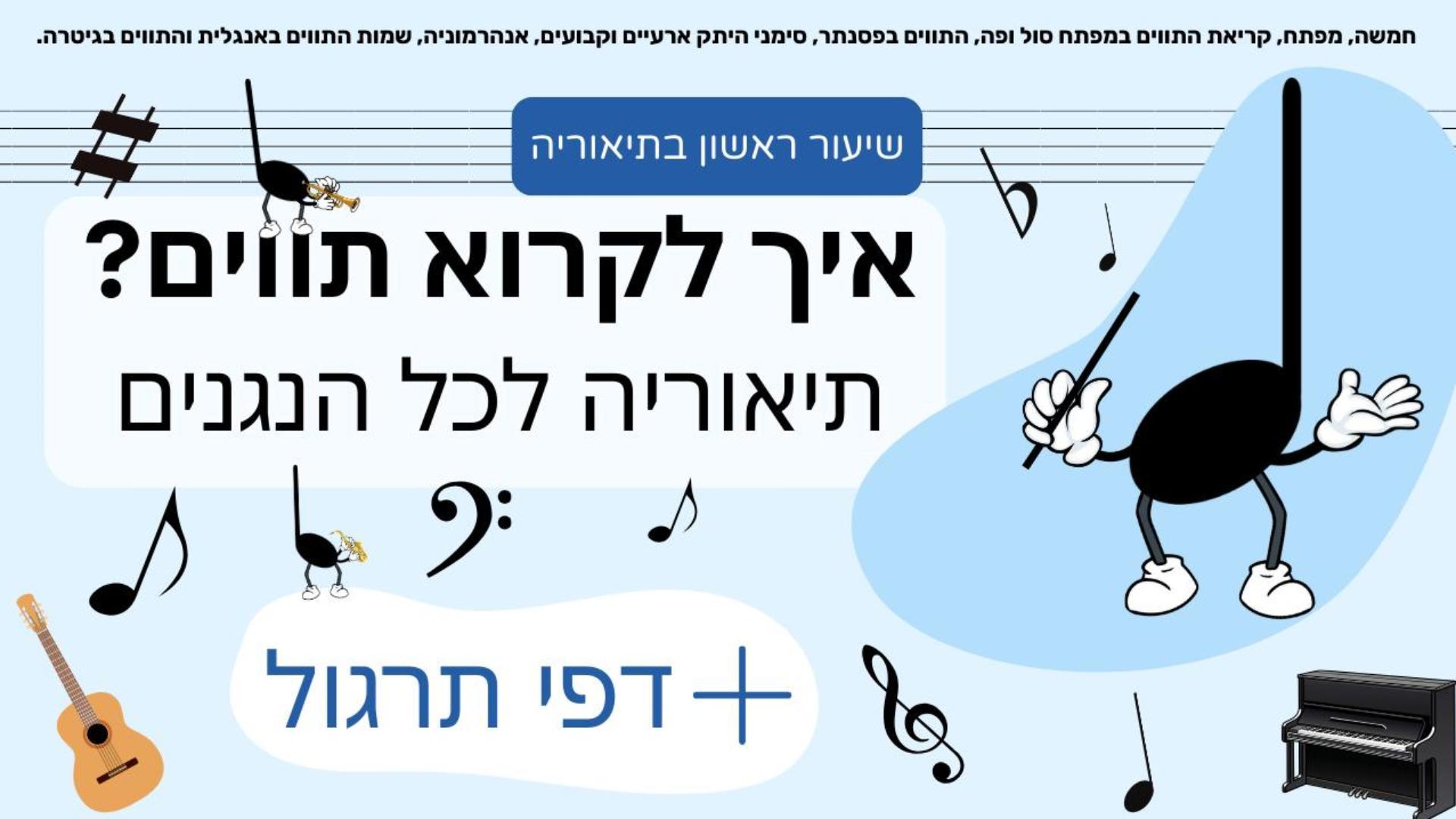 איך לקרוא תווים במוסיקה