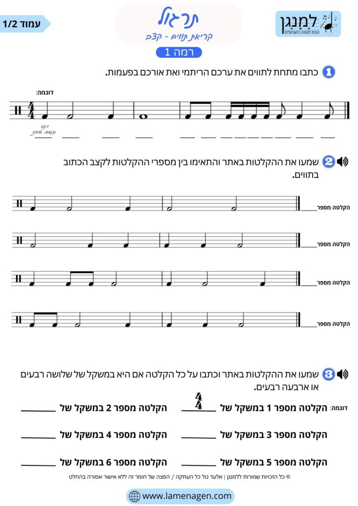 תרגול קצב בתווים ברמה 1
