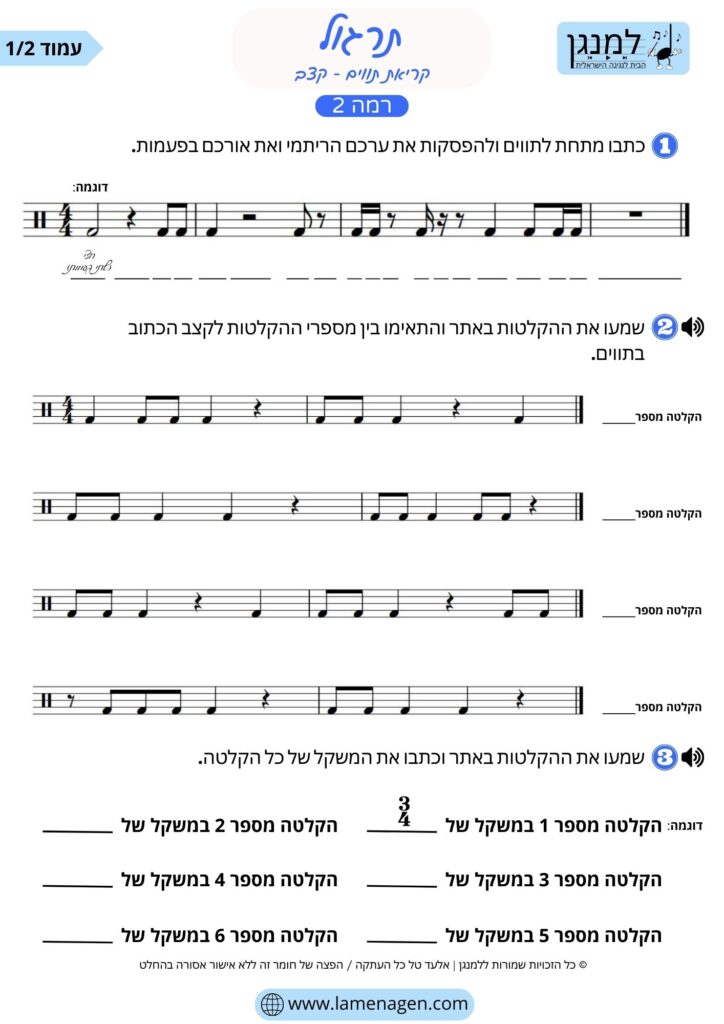 תרגול קצב בתווים ברמה 2