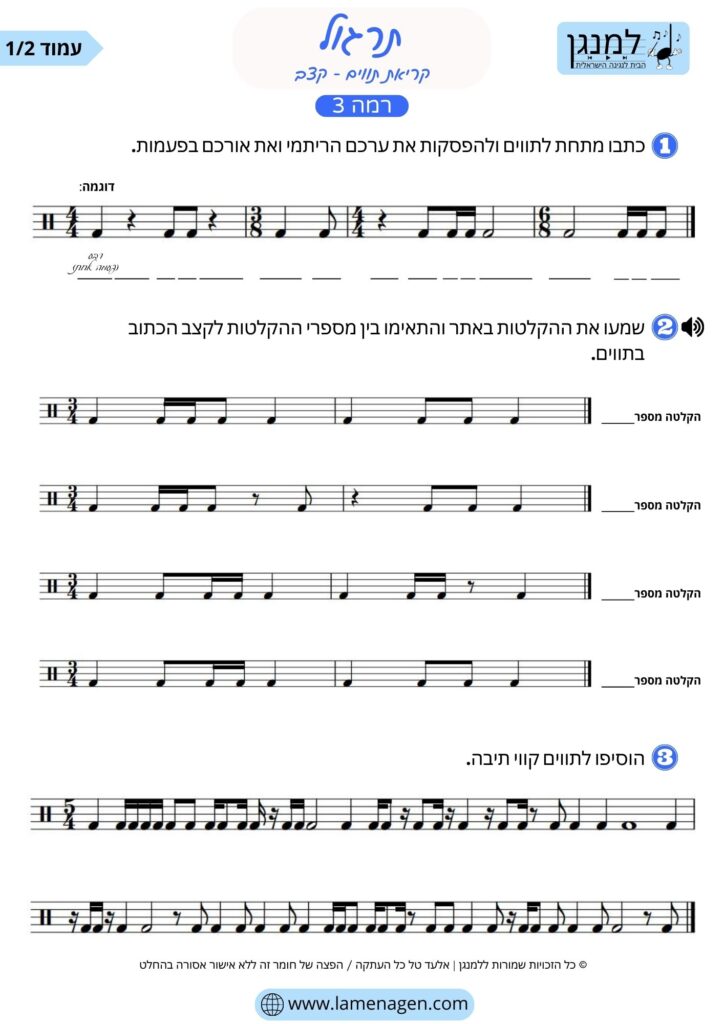 תרגול קצב בתווים ברמה 3
