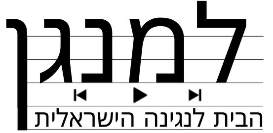 למנגן הבית לנגינה הישראלית