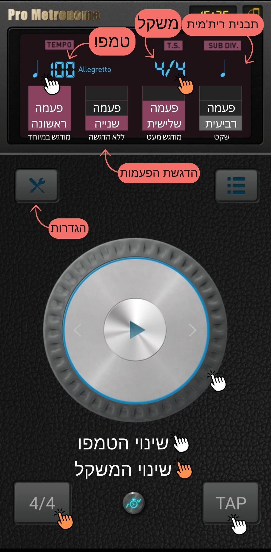 איך להשתמש באפליקציית מטרונום
