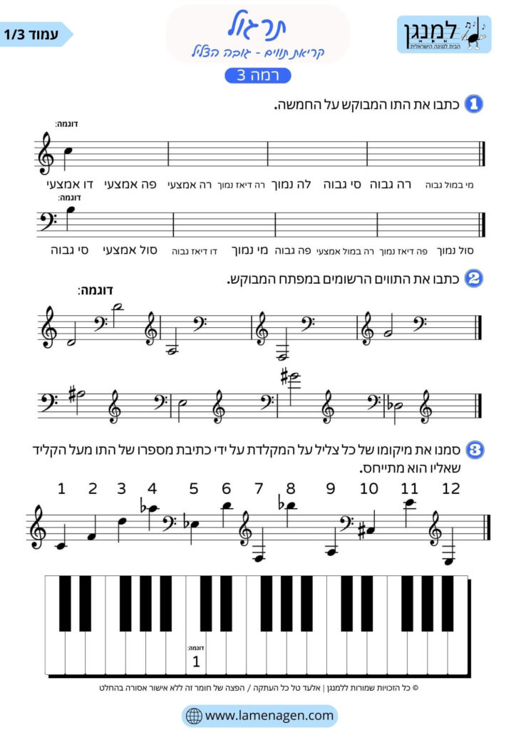 תרגול גובה הצליל ברמה 3