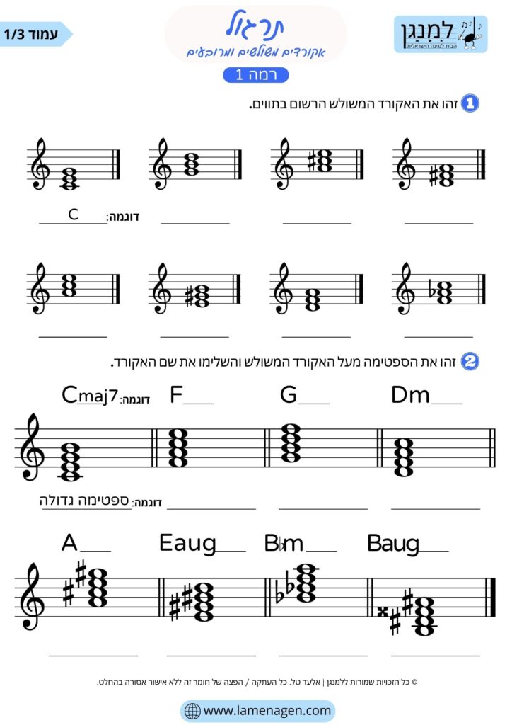 תרגול אקורדים ברמה 1
