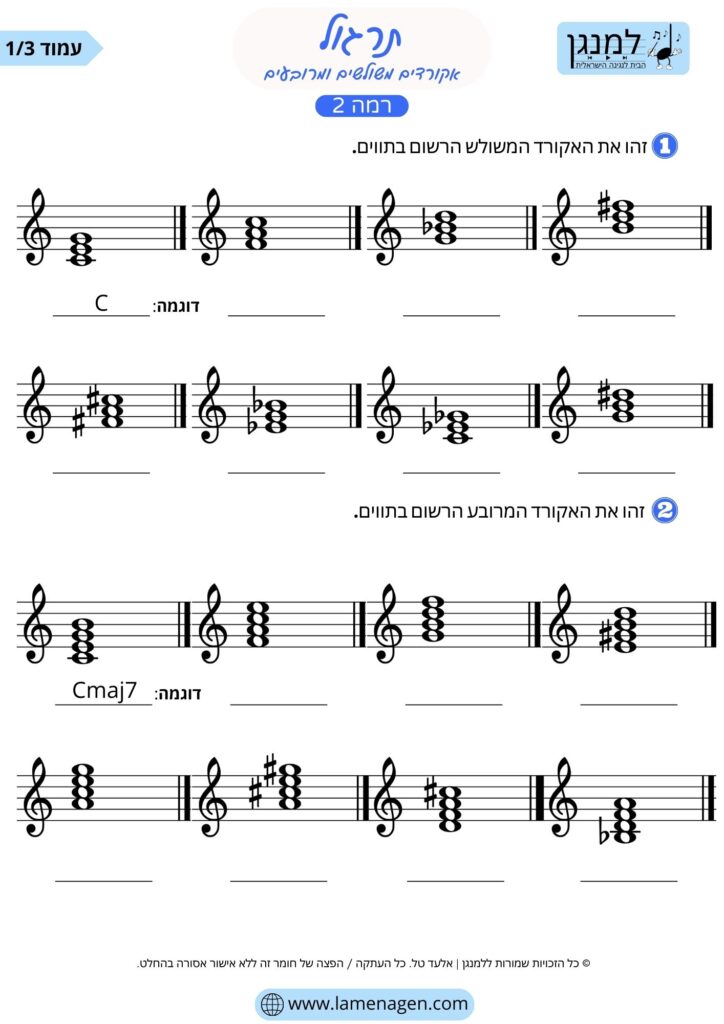 תרגול אקורדים ברמה 2