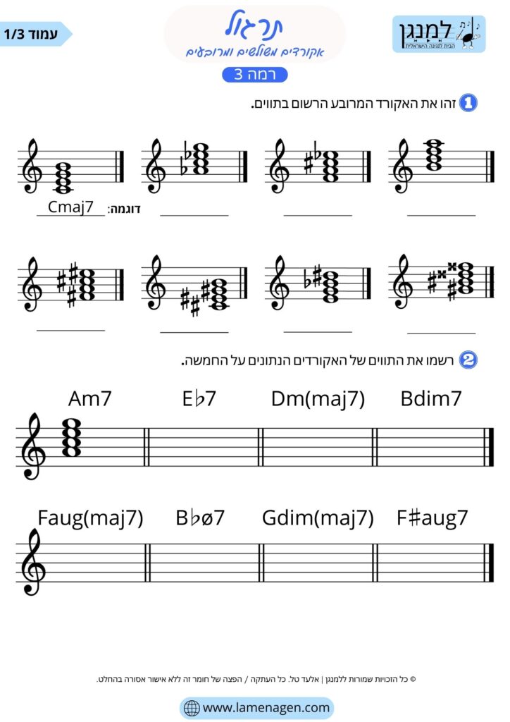 תרגול אקורדים ברמה 3